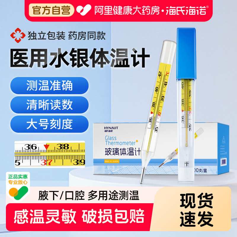 海氏海诺医用水银体温计家用精准测温发热发烧大刻度腋下体温表