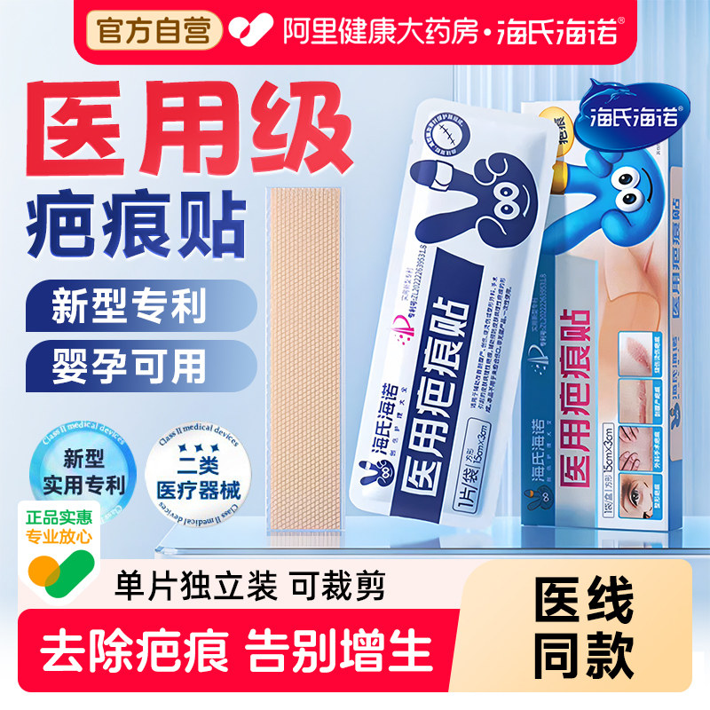 海氏海诺疤痕贴医用剖腹产增生修复烧伤烫伤隐形祛疤硅酮除疤妊娠
