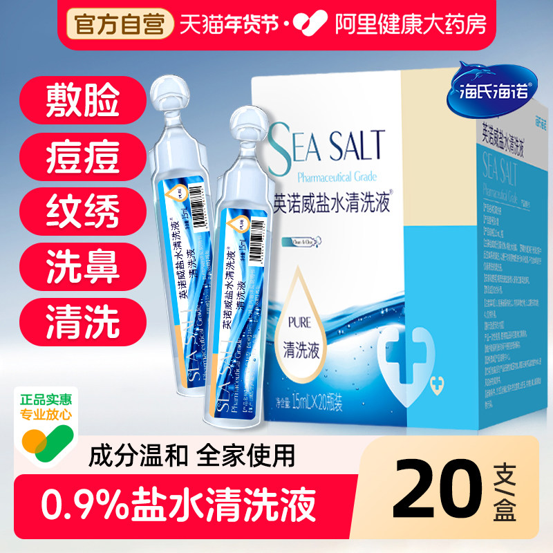 海氏海诺0.9%氯化钠盐水清洗液敷脸清洁洗鼻湿敷纹绣盐水独立小支,医疗器械,洗鼻器／吸鼻器,淘宝优惠券,粉丝福利购,淘宝优惠卷