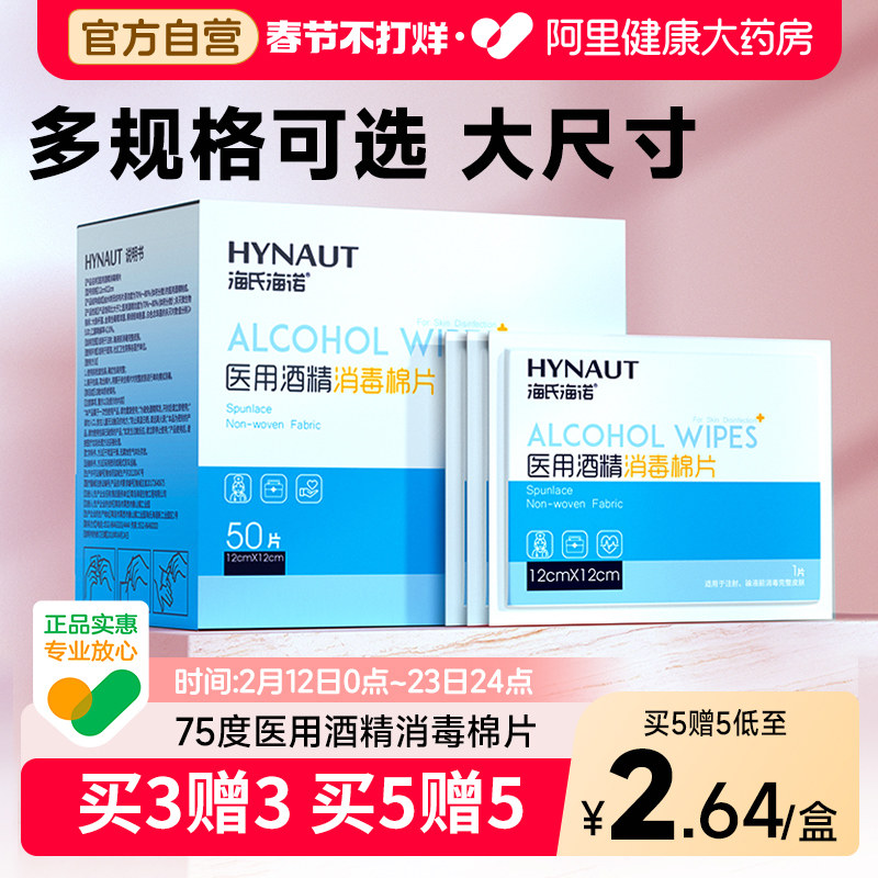 海氏海诺一次性医用酒精消毒棉片100片擦手机屏幕测血糖美甲耳钉