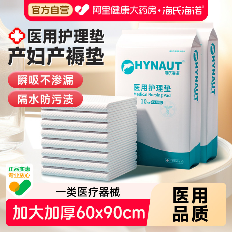 海氏海诺医用护理垫产褥垫产妇专用一次性单隔尿成人60x90隔尿垫
