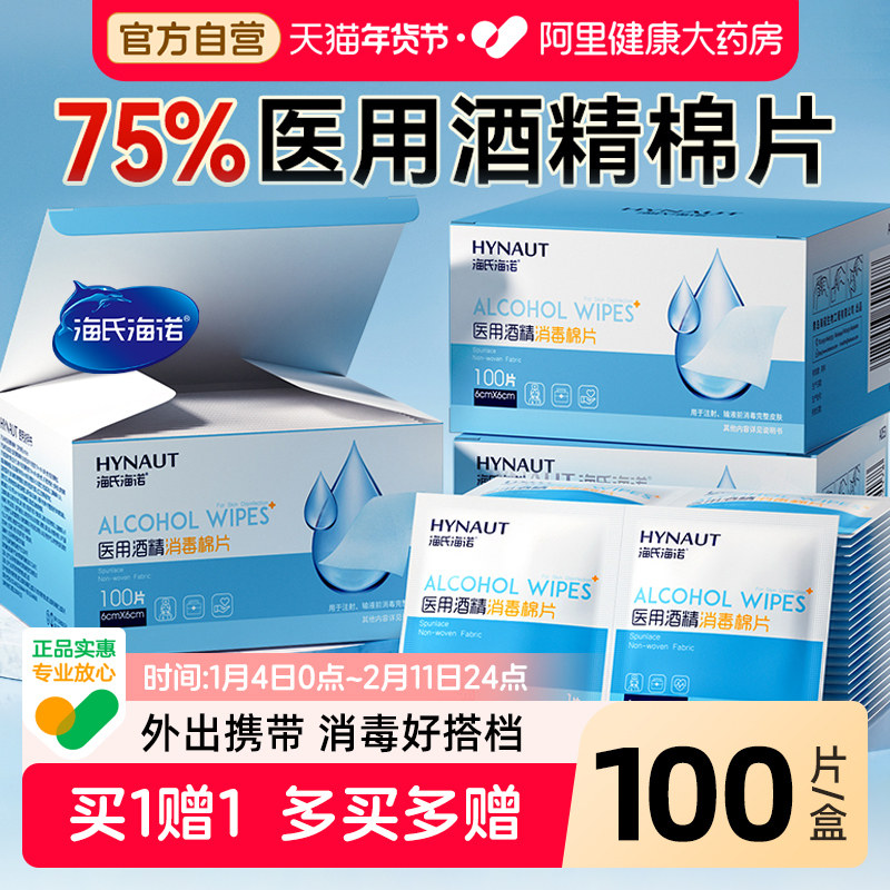 海氏海诺医用酒精消毒棉片一次性单独小包装耳洞手机湿巾100片,医疗器械,棉签棉球（器械）,淘宝优惠券,粉丝福利购,淘宝优惠卷