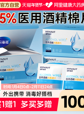 海氏海诺医用酒精消毒棉片一次性单独小包装耳洞手机湿巾100片