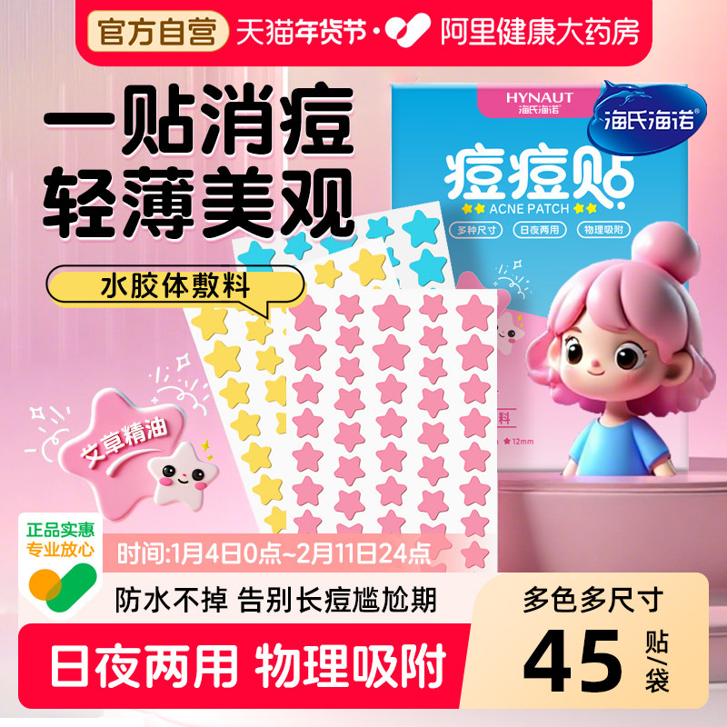 海氏海诺星星痘痘贴可爱物理吸液吸脓水胶体敷料青少年遮瑕消痘贴