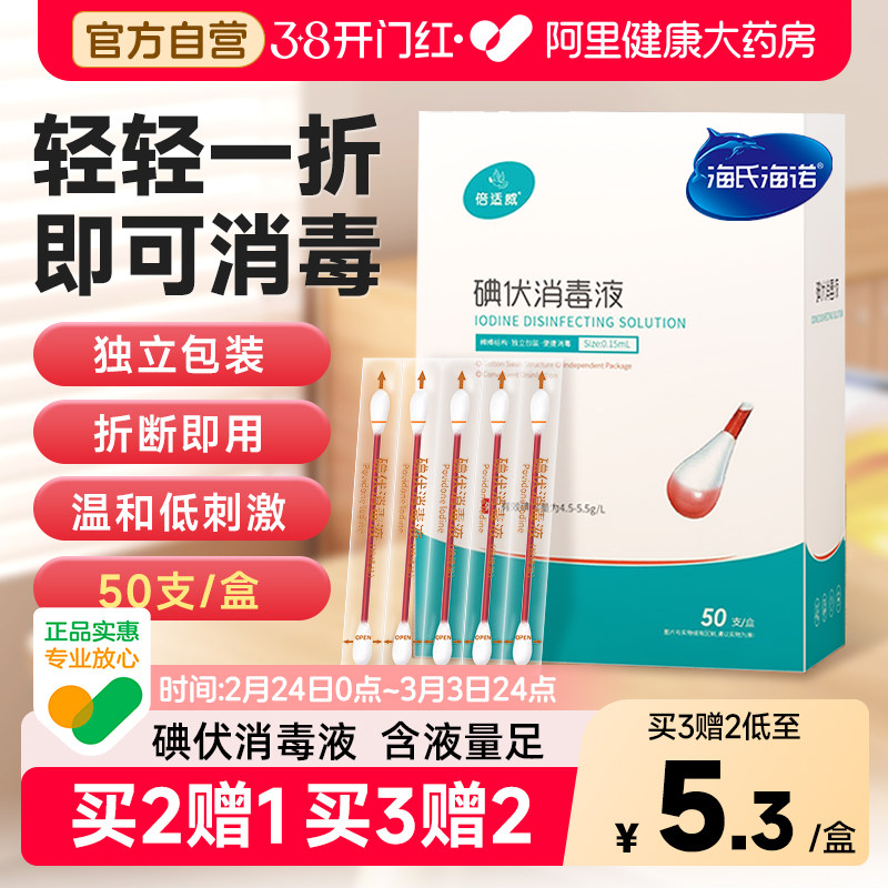 海氏海诺一次性碘伏棉签消毒液新生儿婴儿肚脐消毒棉棒碘酒非酒精 - 阿里健康大药房出品
