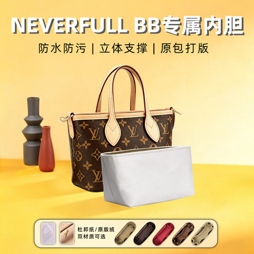 适用LVNeverfullBB杜邦纸内胆