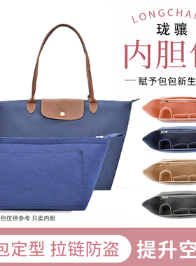适用Longchamp龙珑骧饺子包内胆包中包长短柄大中小号托特收纳袋