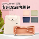 适用Longchamp龙珑骧双肩背包收纳内胆包内衬整理化妆包撑包中包