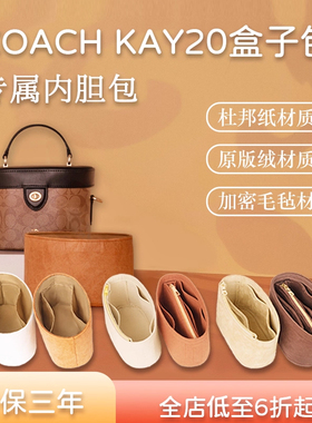 适用coach蔻驰kay20老花盒子包杜邦纸超轻防水包内胆包中包收纳包