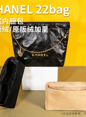 适用CHANEL香奈儿22bag垃圾袋绒面超轻收纳整理衬袋包中包内胆包
