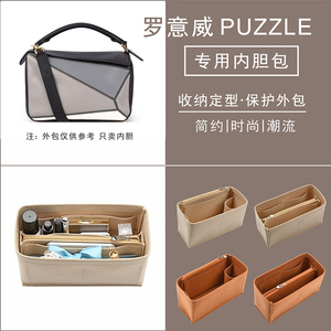 适用罗意威内胆包loewe puzzle几何包撑型内衬收纳整理包中包内袋