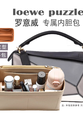 适用罗意威内胆包loewe puzzle几何包撑型内衬收纳整理包中包内袋