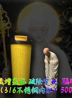 地藏增益杯 悉昙梵文雕刻 增长福报破除定业聪明利根大容量保温壶