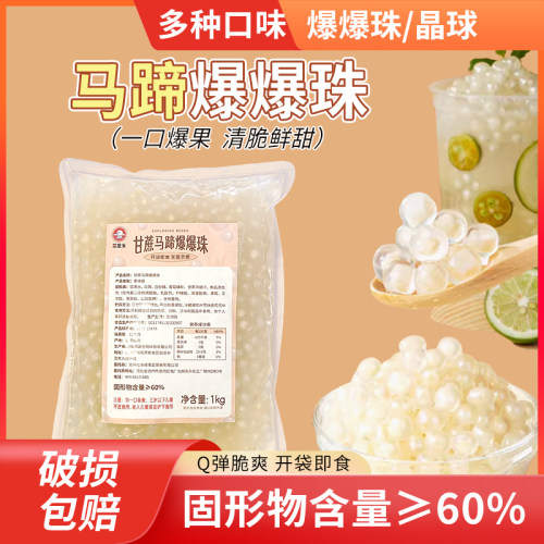 马蹄爆爆珠寒天晶球奶茶店专用