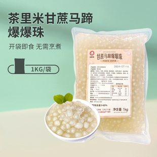 茶里米甘蔗马蹄爆爆珠1kg 爆浆爆珠奶茶小料甘蔗马蹄脆啵啵配料
