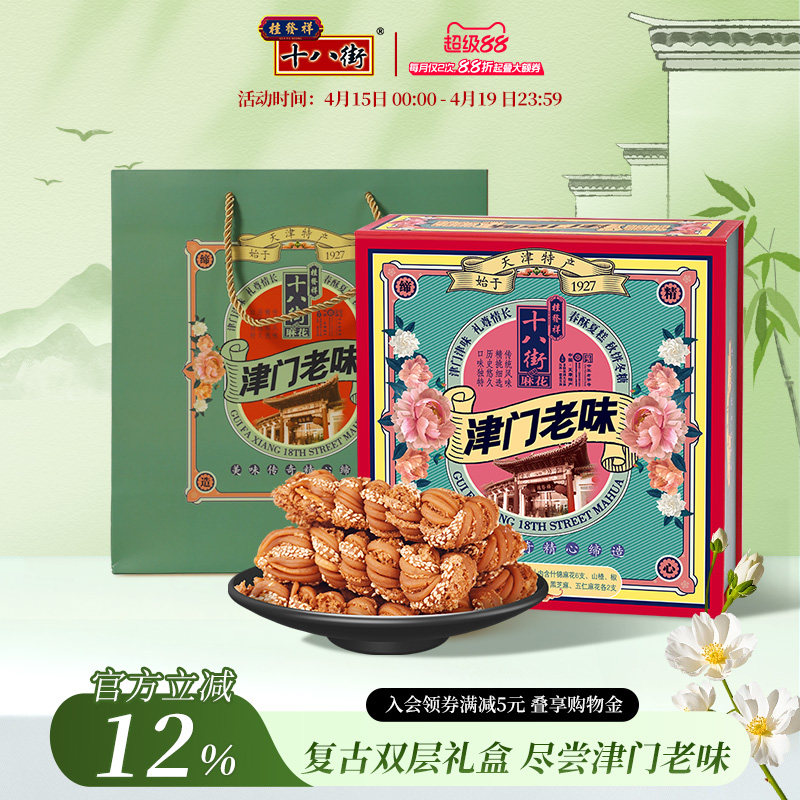桂发祥十八街麻花礼盒津门老味820g传统多味天津特产糕点礼盒送礼