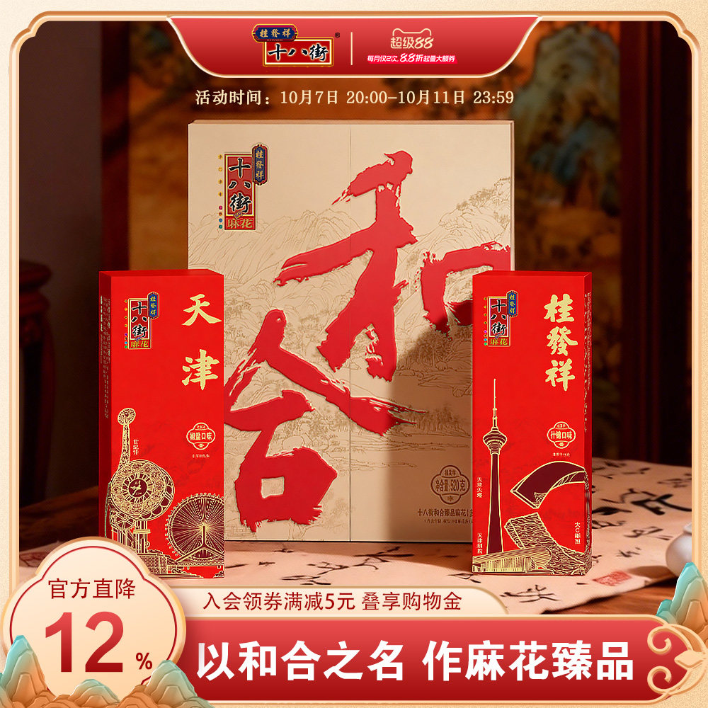 桂发祥十八街和合臻品麻花多味礼盒520g天津特产大麻花送礼礼盒