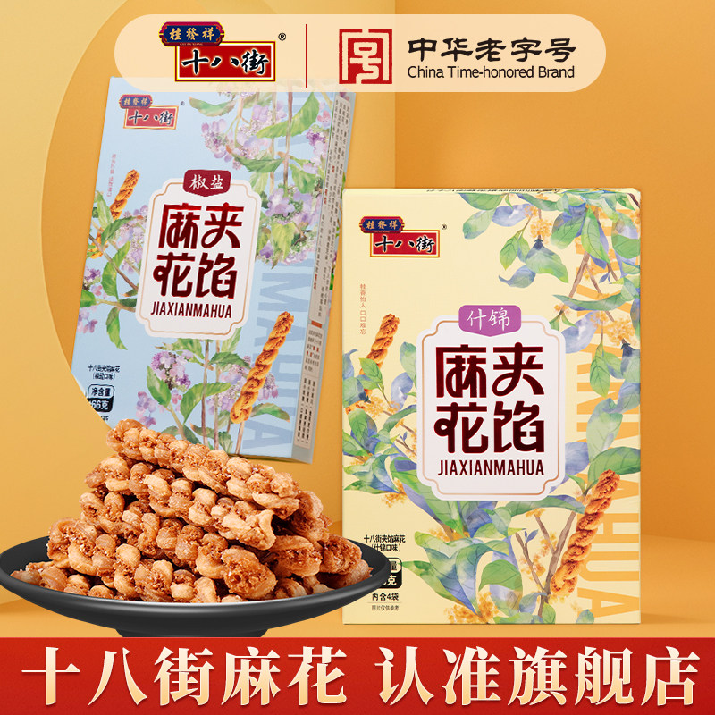 桂发祥十八街夹馅小麻花66g*2盒天津特产下午茶休闲零食解馋礼品