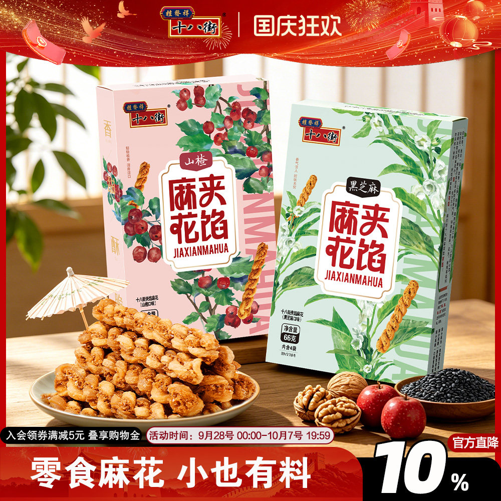 桂发祥十八街夹馅小麻花66g*4盒天津特产手工糕点休闲零食下午茶