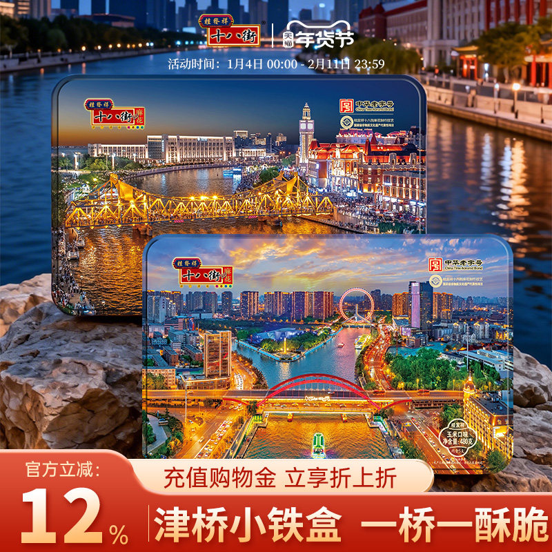 桂发祥十八街480g小铁盒津桥款五谷多味麻花礼盒天津特产伴手礼,零食/坚果/特产,麻花,淘宝优惠券,粉丝福利购,淘宝优惠卷