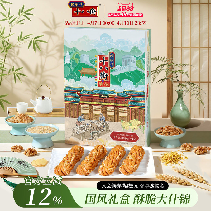 桂发祥十八街麻花礼盒什锦味400g天津特产年货节礼品春节送亲戚