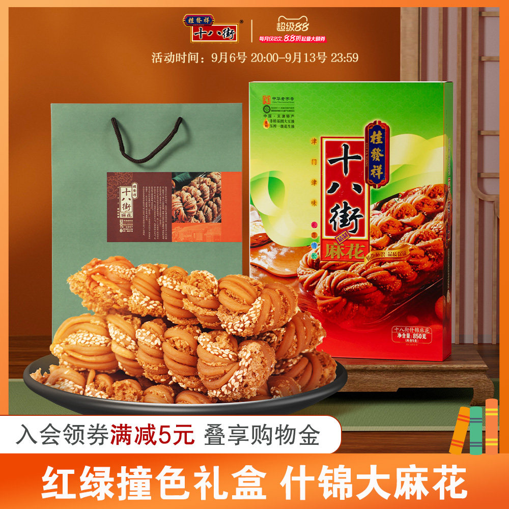 桂发祥十八街麻花什锦礼盒850g天津老字号麻花传统点心送礼礼品
