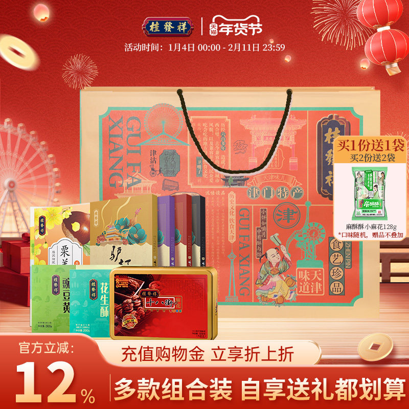 桂发祥十八街麻花糕点礼盒中式糕点点心天津特产组合年货送礼礼品