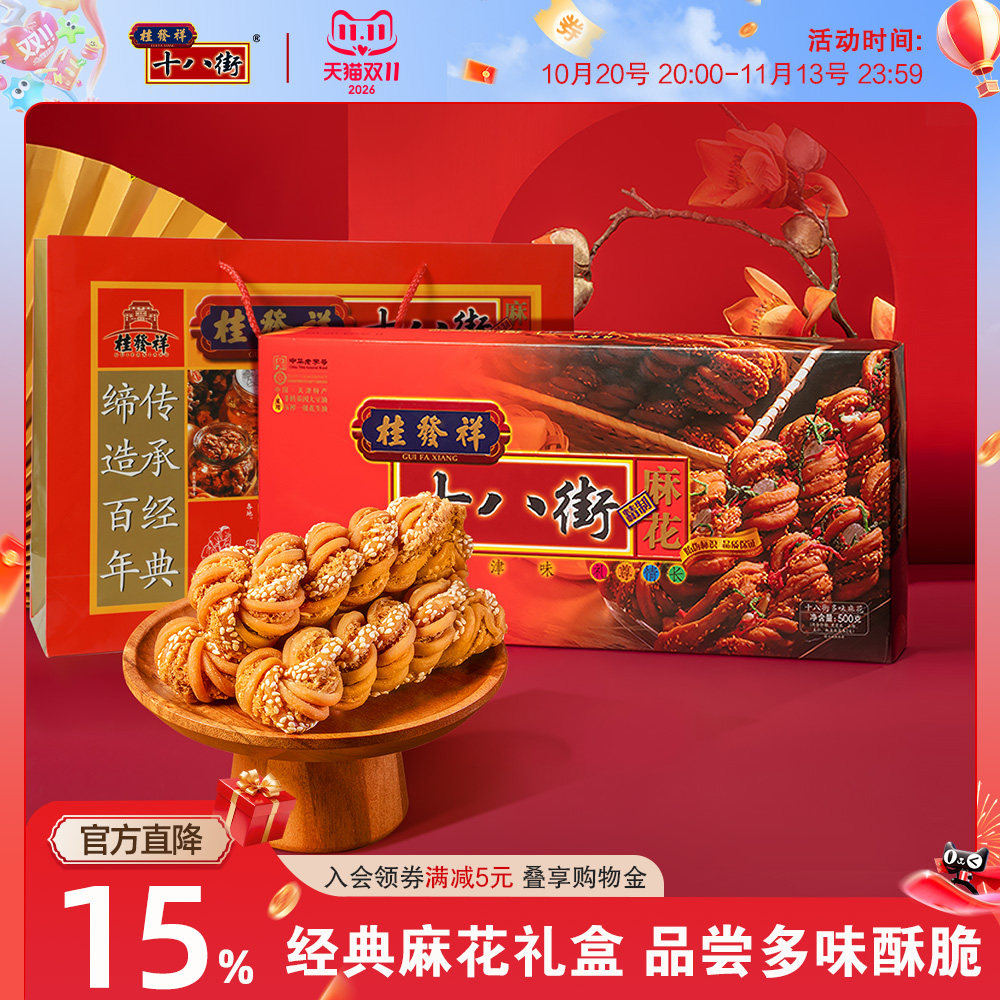 桂发祥十八街麻花【多味】【糖醇】【什锦】天津特产手工麻花送礼