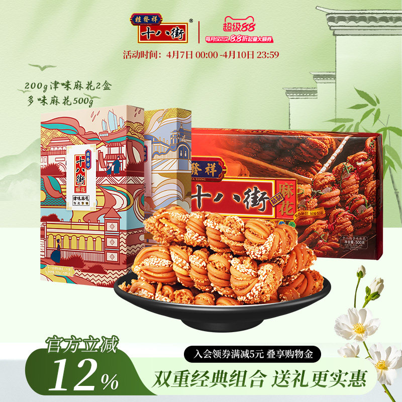 【组合装】桂发祥十八街麻花200g2盒+500g多味津味麻花礼盒装送礼