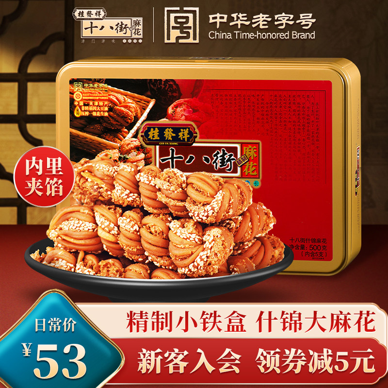 桂发祥十八街麻花什锦铁盒装500g天津特产麻花礼盒送长辈零食点心高性价比高么？