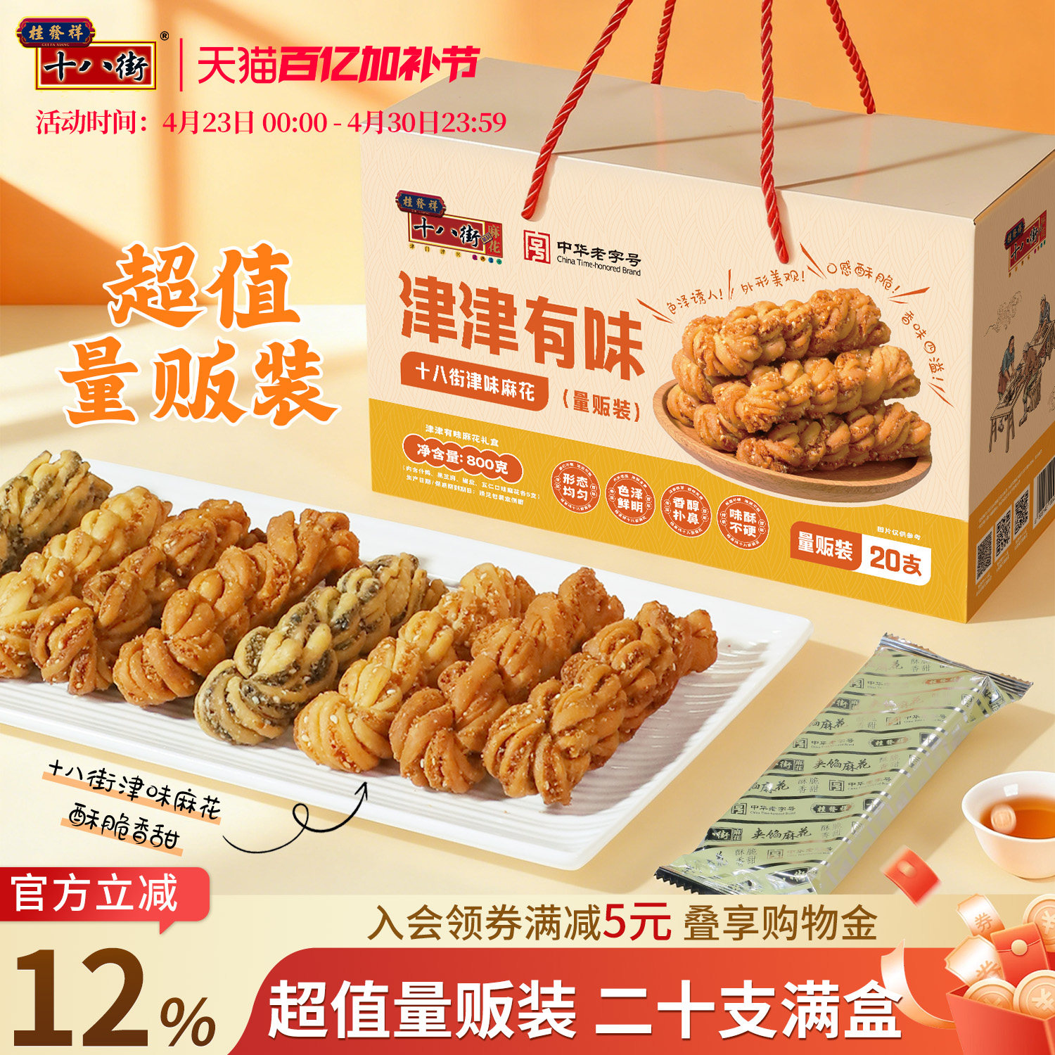 桂发祥十八街麻花礼盒多味20支装天津特产夹馅麻花送礼手提礼盒