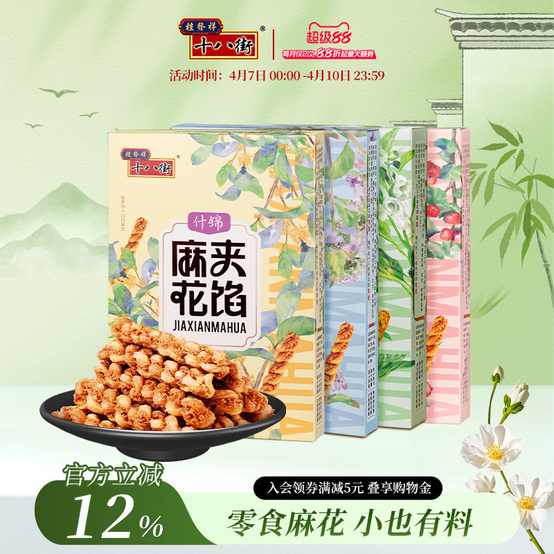 天津桂发祥十八街夹馅小麻花66g*4盒特产伴手礼零食休闲下午茶