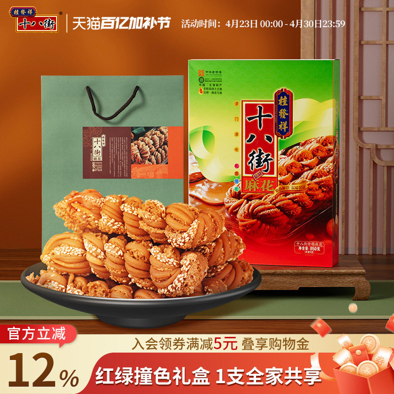 桂发祥十八街麻花什锦礼盒850g天津老字号麻花传统点心送礼礼品