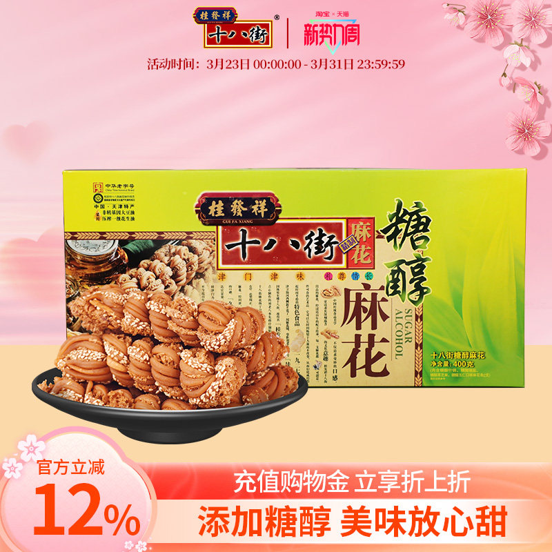 桂发祥十八街麻花糖醇麻花礼盒400g夹馅麻花天津特产送长辈老人