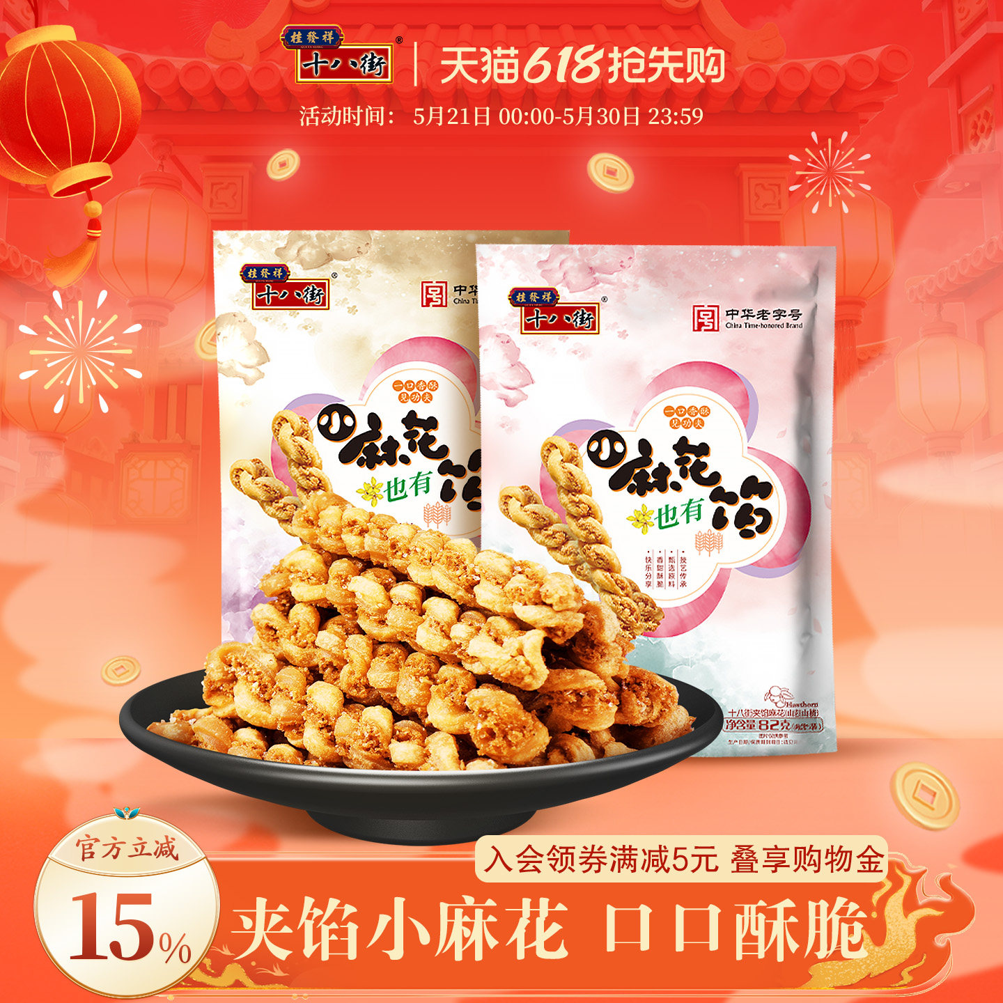 桂发祥十八街夹馅小麻花天津特产手工麻花下午茶夜宵休闲零食82g