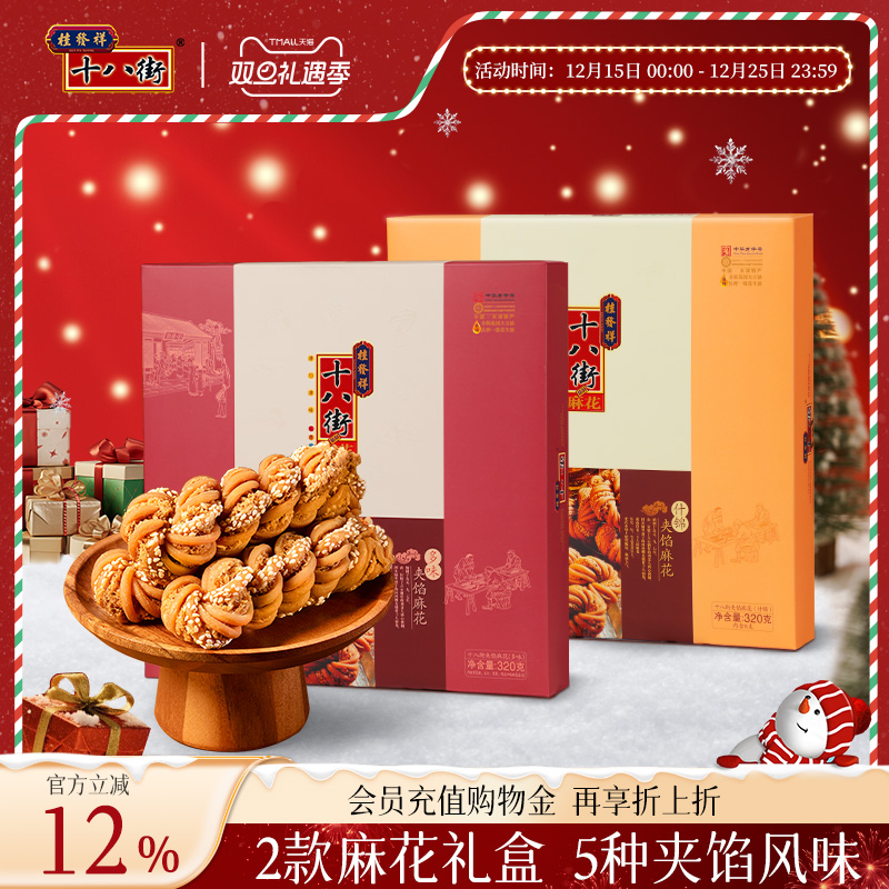 桂发祥十八街麻花天津特产夹馅大麻花礼盒320g传统点心送礼长辈