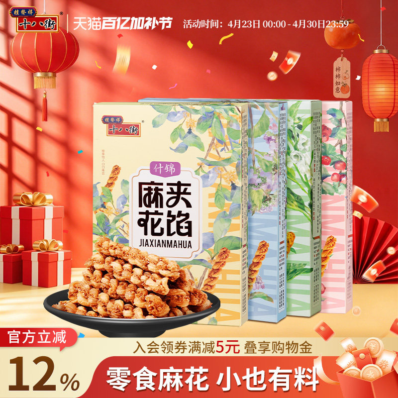 桂发祥十八街夹馅小麻花66g*4盒天津特产手工糕点休闲零食下午茶