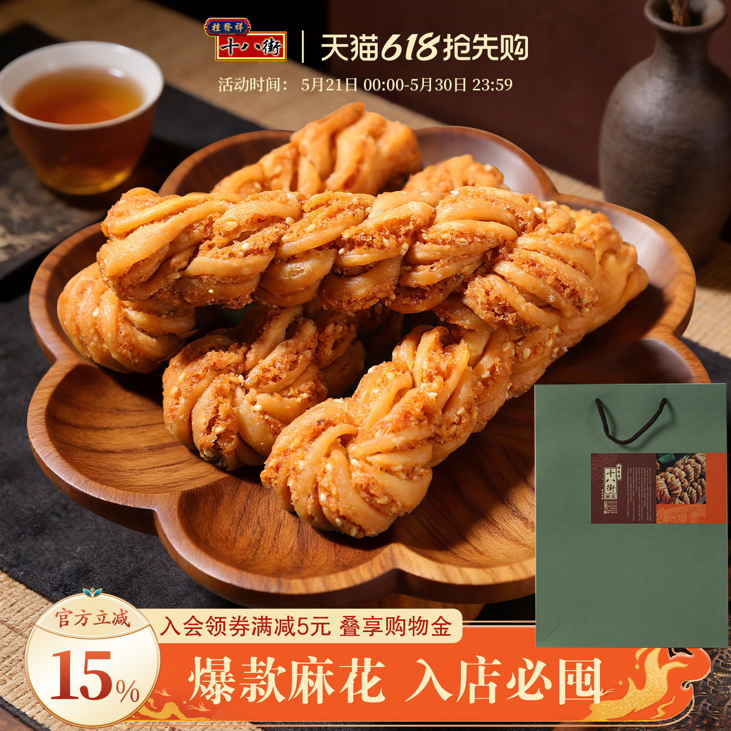桂发祥十八街麻花天津特产非遗手工夹馅麻花零食送礼盒装200g*4