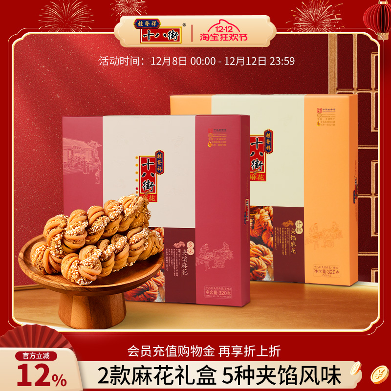 桂发祥十八街麻花天津特产夹馅大麻花礼盒320g传统点心送礼长辈