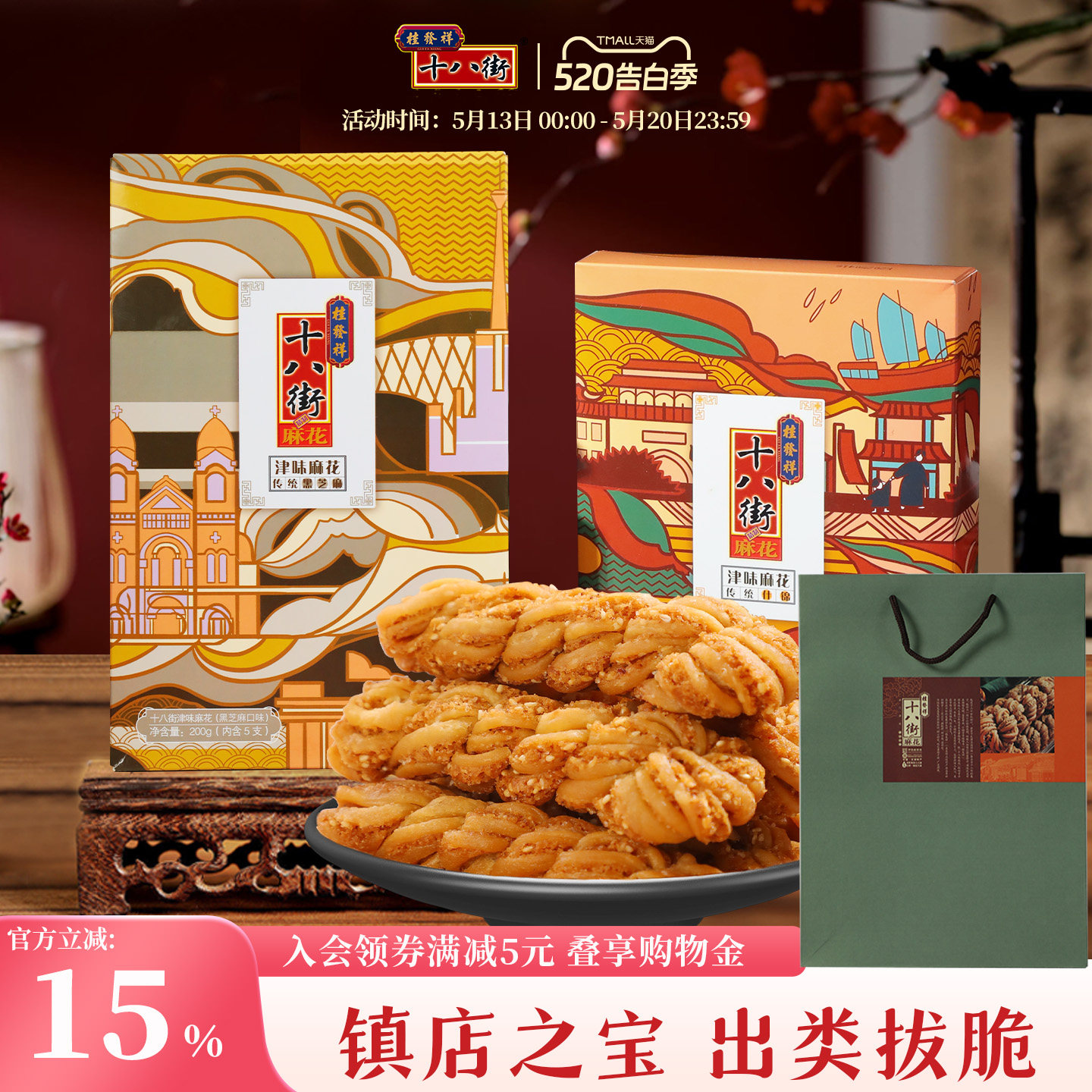 桂发祥十八街麻花夹馅200g*2盒中华老字号天津特产麻花传统零食