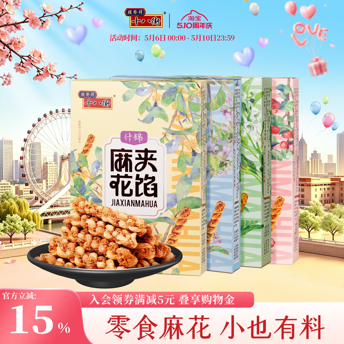 桂发祥十八街夹馅小麻花66g*4盒天津特产手工糕点休闲零食下午茶