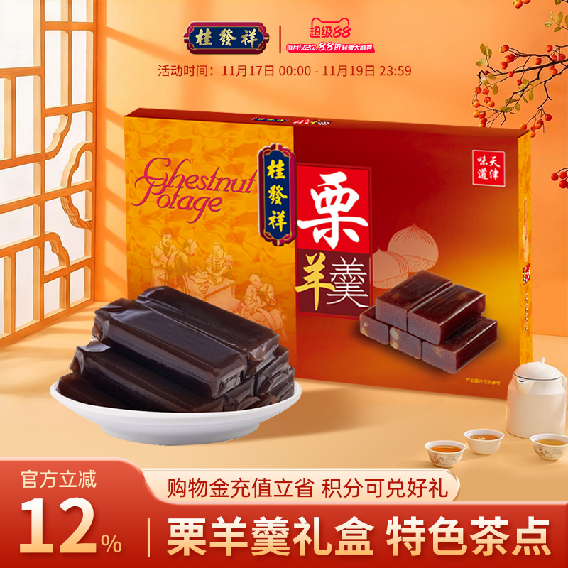 桂发祥十八街栗羊羹礼盒576g天津特产红豆栗子羹传统甜品怀旧小吃