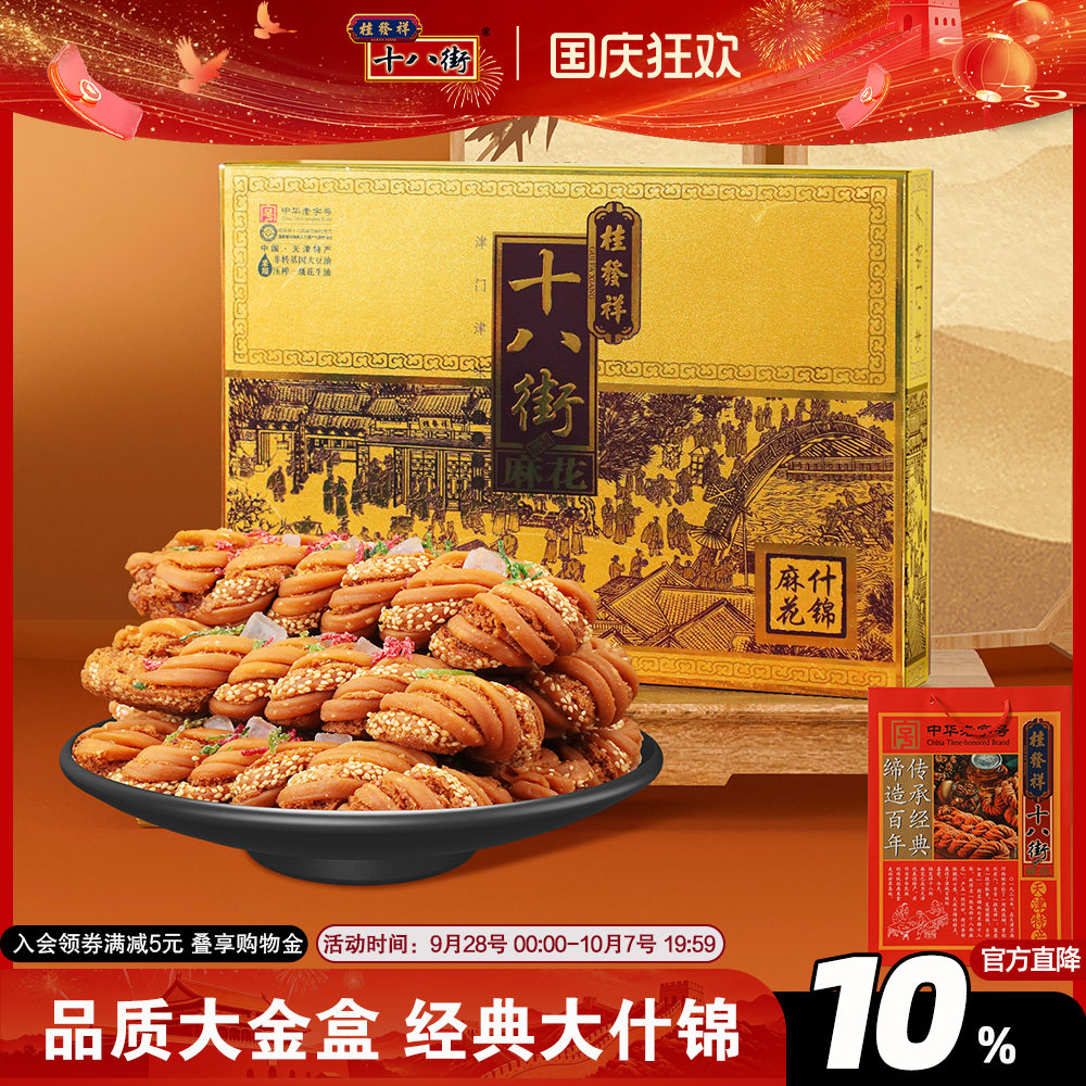 桂发祥十八街麻花精制什锦礼盒680g天津特产非遗麻花传统零食送礼
