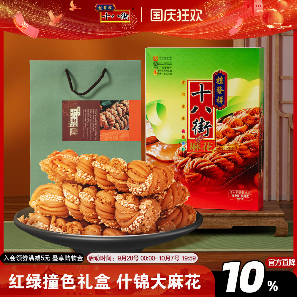 桂发祥十八街麻花什锦礼盒850g天津老字号麻花传统点心送礼礼品