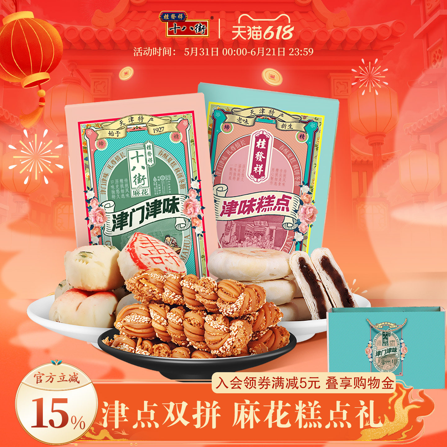 桂发祥十八街麻花津门津味礼盒天津多味糕点特产零食小吃送礼890g
