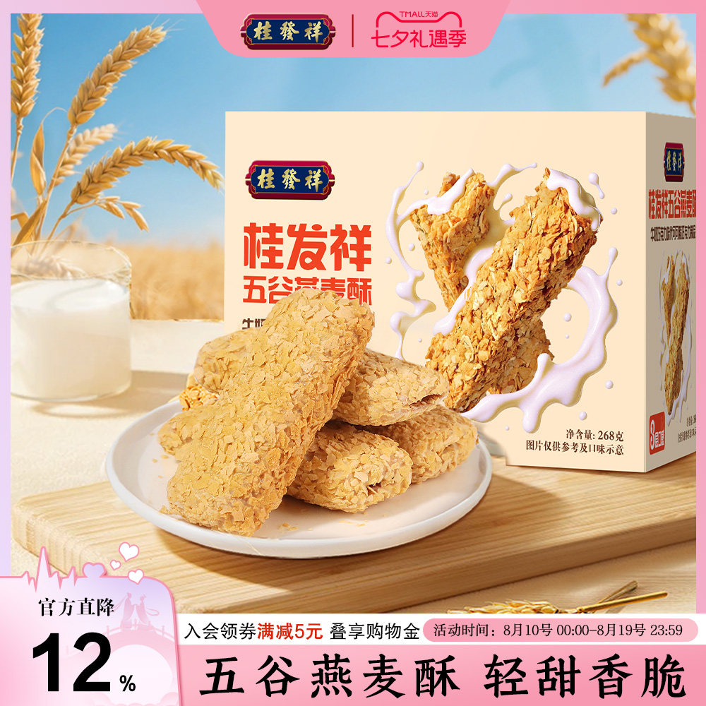 桂发祥燕麦酥牛奶巧克力味独立包装早餐代餐休闲零食下午茶点心