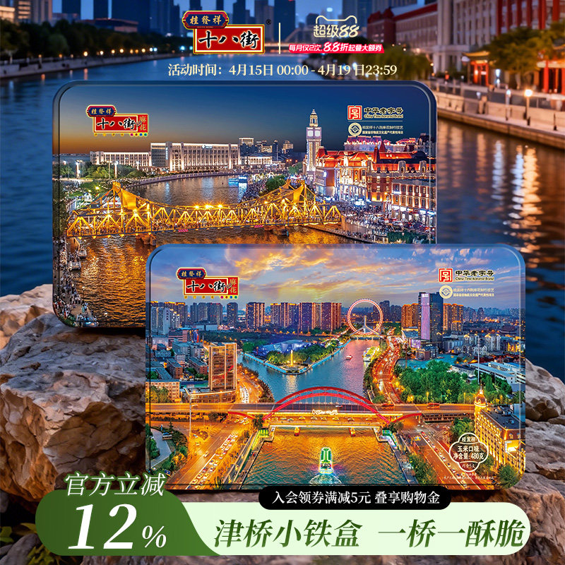 桂发祥十八街480g小铁盒津桥款五谷多味麻花礼盒天津特产伴手礼