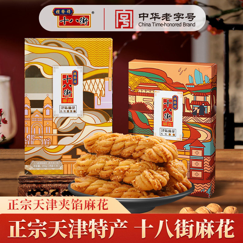 桂发祥十八街麻花夹馅200g*2盒中华老字号天津特产麻花传统零食