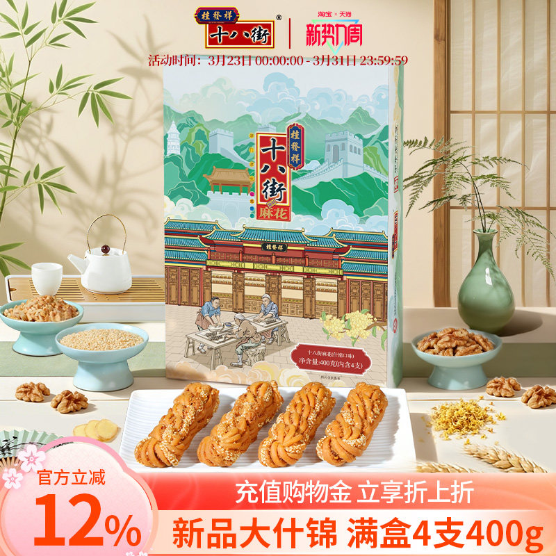 桂发祥十八街麻花礼盒什锦味400g天津特产中式糕点送亲戚伴手礼