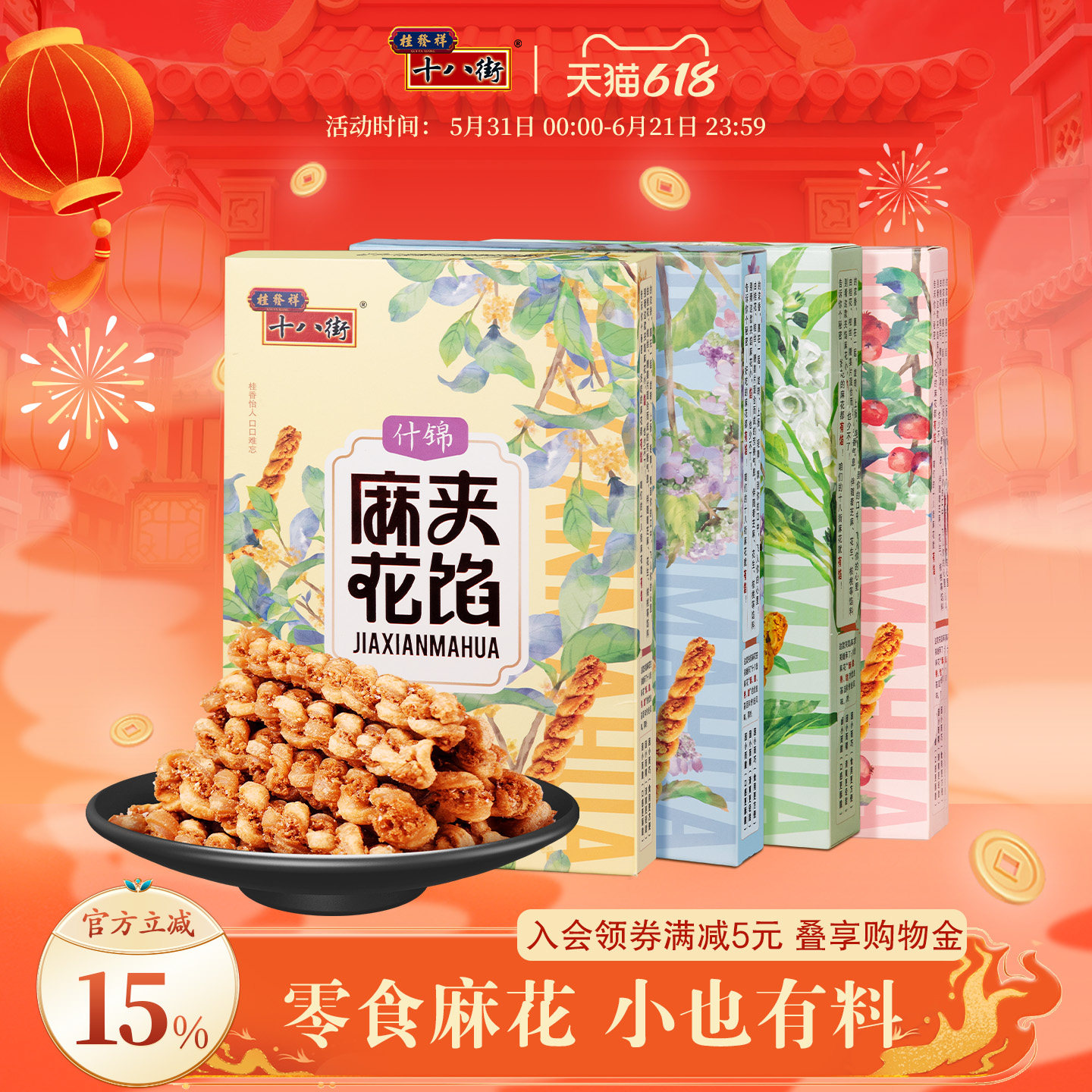 桂发祥十八街夹馅小麻花66g*4盒天津特产手工糕点休闲零食下午茶
